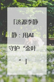 济源李静静：用AI守护“金叶”